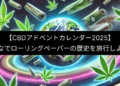 みんなでローリングペーパーの歴史を旅行しよう！【CBDアドベントカレンダー2025】