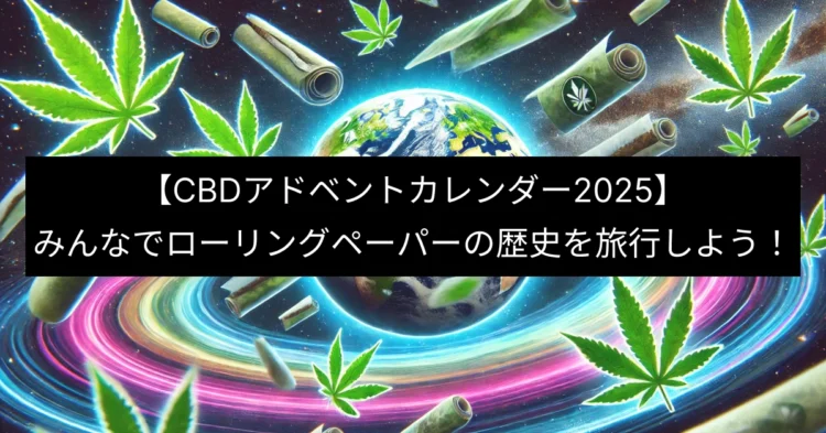 みんなでローリングペーパーの歴史を旅行しよう！【CBDアドベントカレンダー2025】