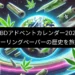 みんなでローリングペーパーの歴史を旅行しよう！【CBDアドベントカレンダー2025】