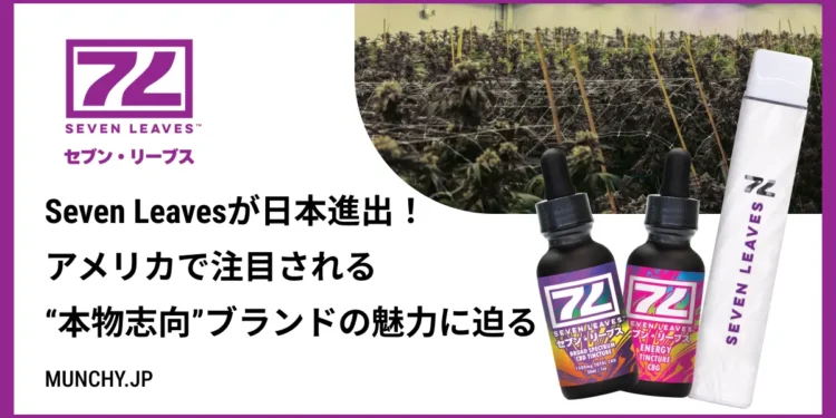 カリフォルニア発大麻ブランド・Seven Leavesが日本進出！アメリカで注目される“本物志向”ブランドの魅力に迫る