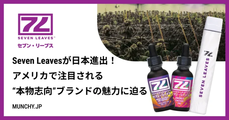 カリフォルニア発大麻ブランド・Seven Leavesが日本進出！アメリカで注目される“本物志向”ブランドの魅力に迫る